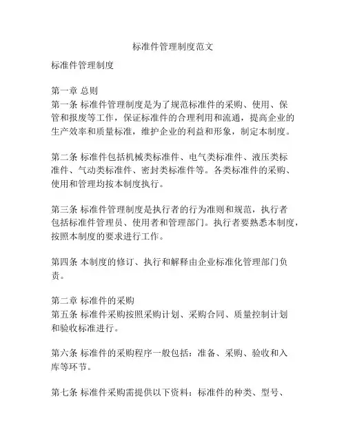标准件管理制度范文