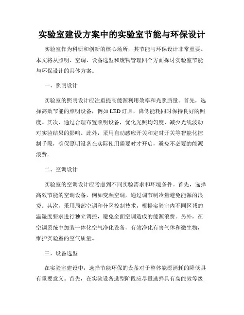 实验室建设方案中的实验室节能与环保设计