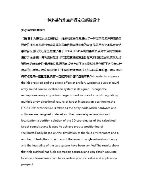 一种多基阵炸点声源定位系统设计