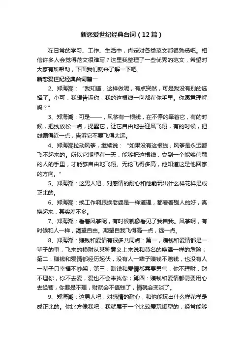 新恋爱世纪经典台词（12篇）
