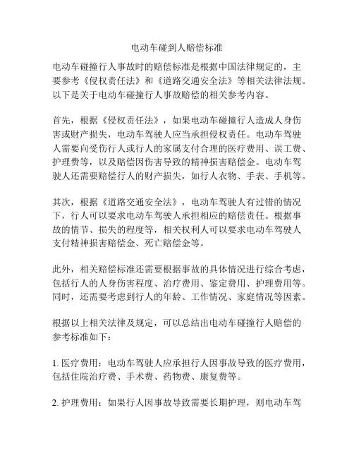 电动车碰到人赔偿标准