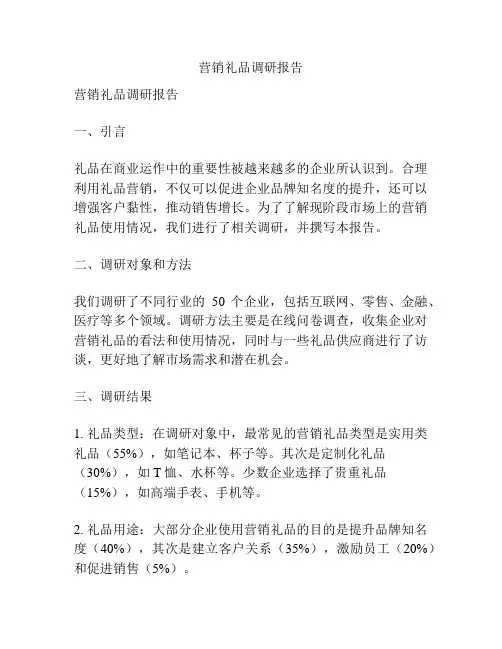 营销礼品调研报告
