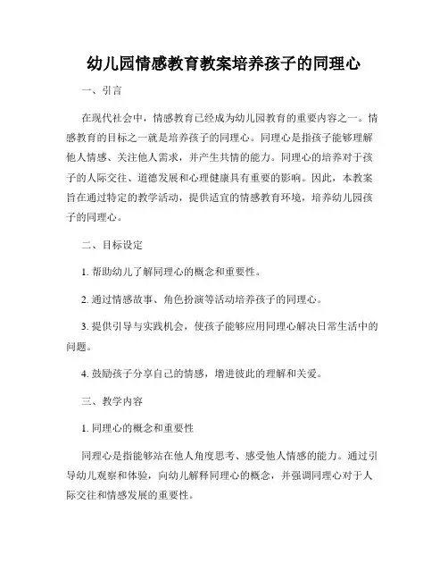 幼儿园情感教育教案培养孩子的同理心