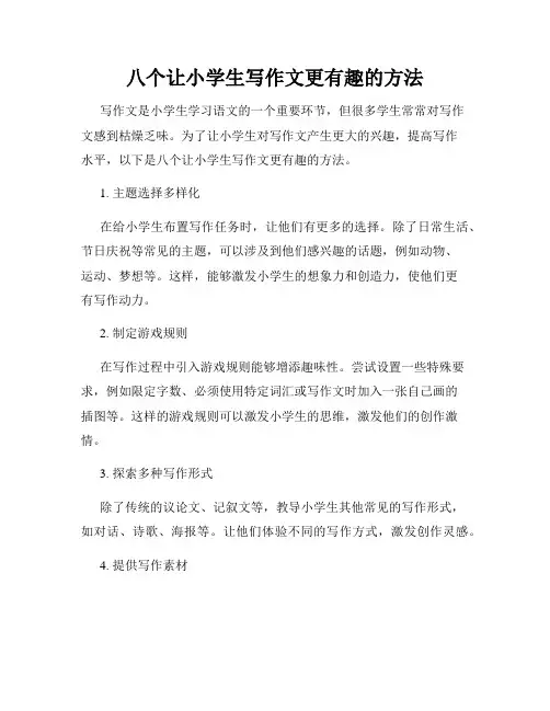 八个让小学生写作文更有趣的方法