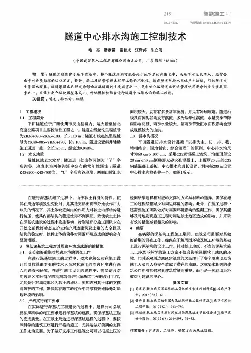 隧道中心排水沟施工控制技术