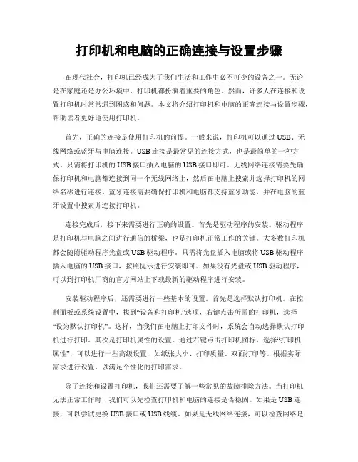打印机和电脑的正确连接与设置步骤