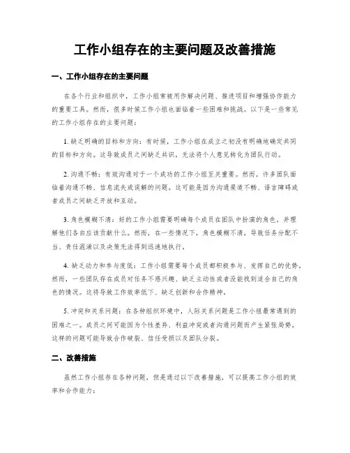 工作小组存在的主要问题及改善措施