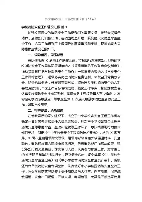 学校消防安全工作情况汇报（精选10篇）