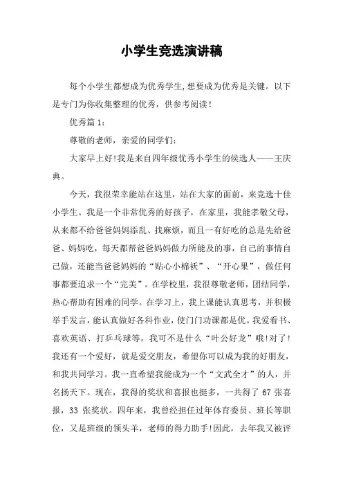 小学生竞选演讲稿