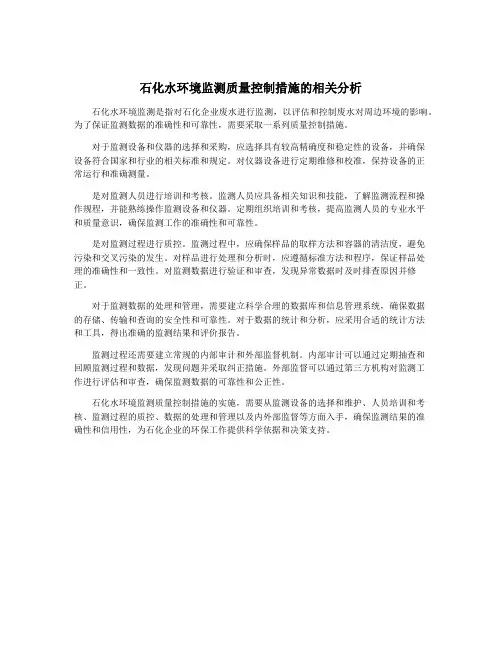 石化水环境监测质量控制措施的相关分析