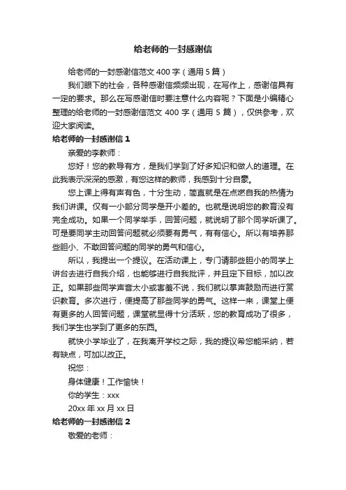 给老师的一封感谢信范文400字（通用5篇）