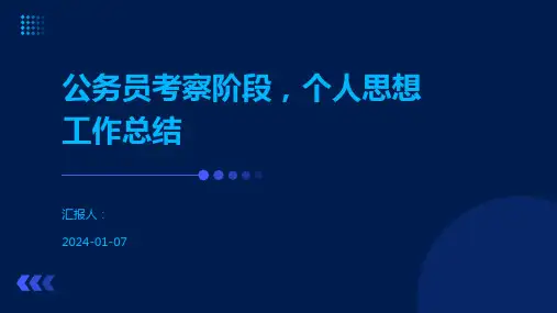 公务员考察阶段,个人思想工作总结