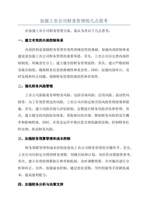 加强上市公司财务管理的几点思考