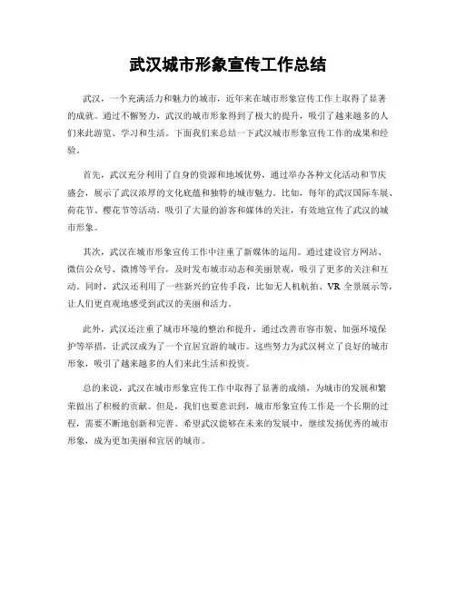 武汉城市形象宣传工作总结