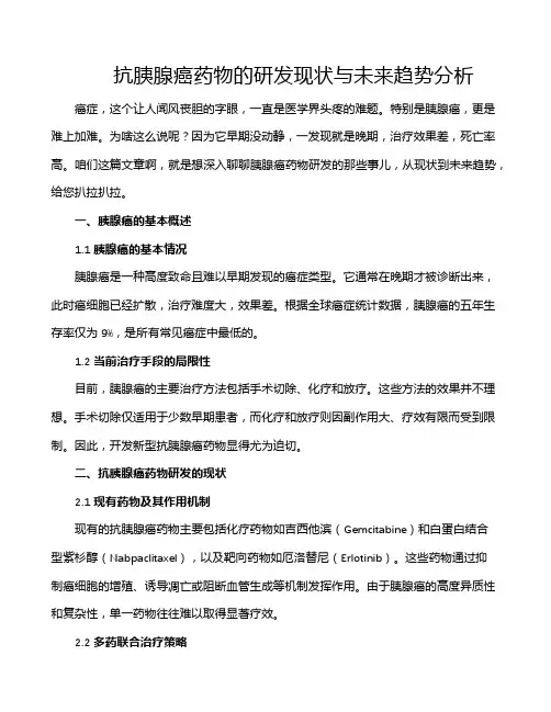 抗胰腺癌药物的研发现状与未来趋势分析