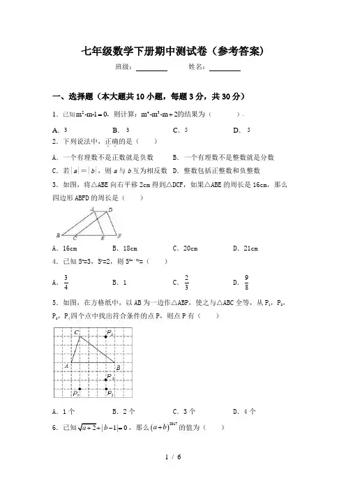 七年级数学下册期中测试卷(参考答案)
