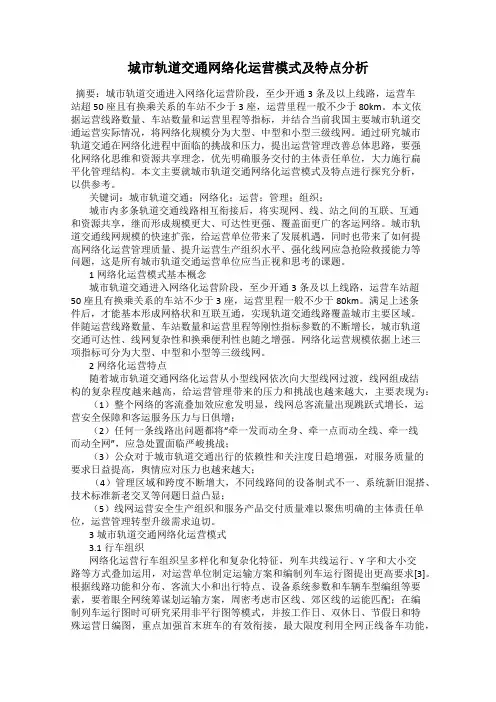城市轨道交通网络化运营模式及特点分析