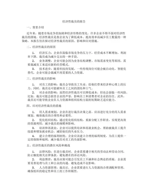 经济性裁员的报告