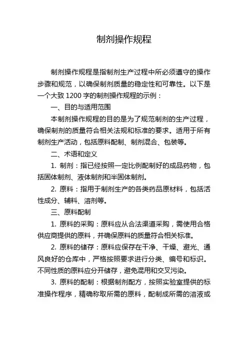 制剂操作规程