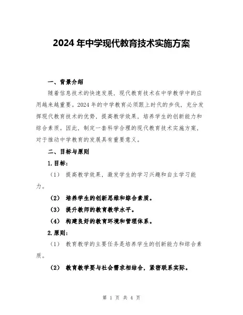 2024年中学现代教育技术实施方案