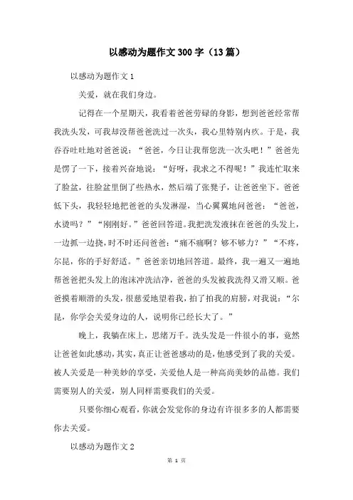 以感动为题作文300字(13篇)