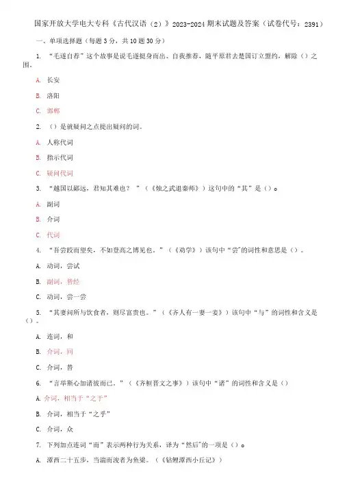 国家开放大学电大专科《古代汉语(2)》2023-2024期末试题及答案(试卷代 精品