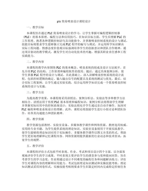 plc简易喷泉设计课程设计
