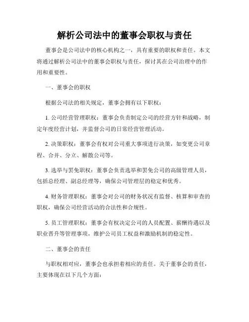 解析公司法中的董事会职权与责任