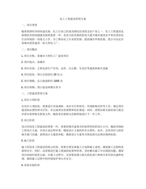 化工工程建设管理方案