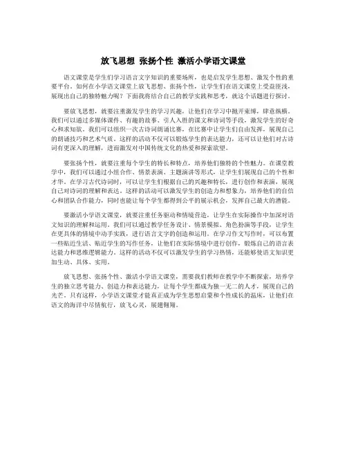 放飞思想 张扬个性 激活小学语文课堂