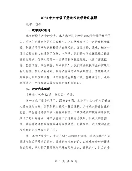 2024年六年级下册美术教学计划模版（3篇）