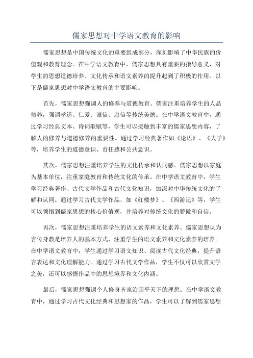 儒家思想对中学语文教育的影响