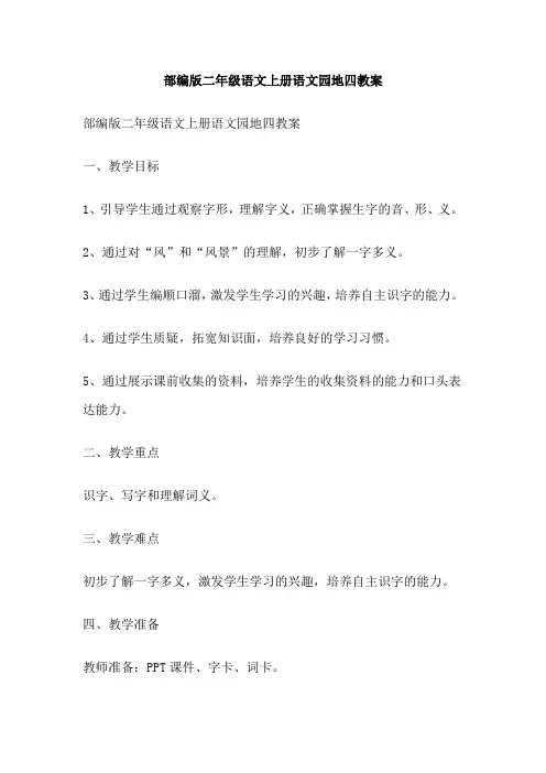 部编版二年级语文上册语文园地四教案
