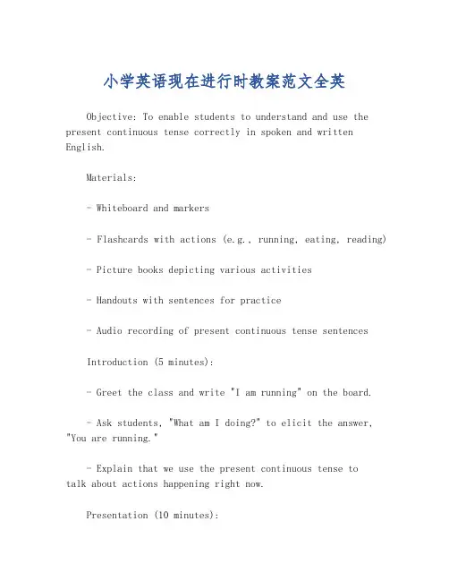小学英语现在进行时教案范文全英