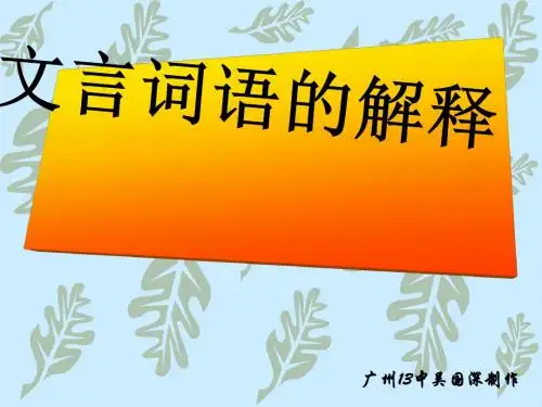 高考复习文言词语的解释 PPT课件