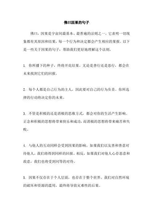 佛曰因果的句子