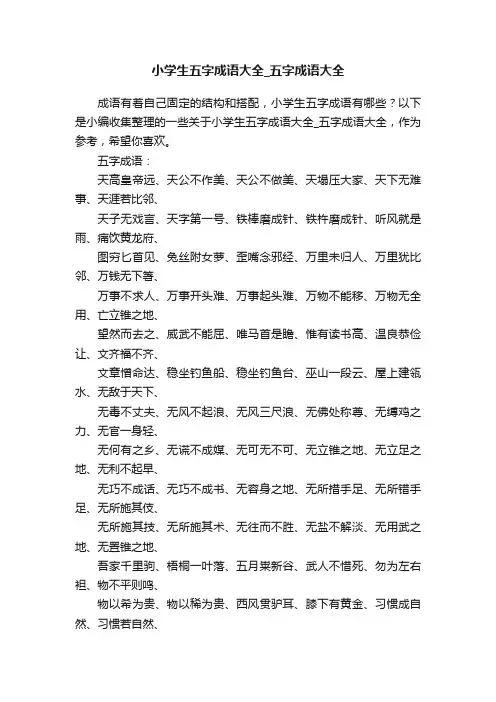 小学生五字成语大全_五字成语大全
