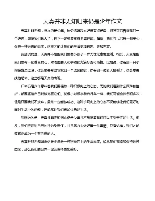 天真并非无知归来仍是少年作文
