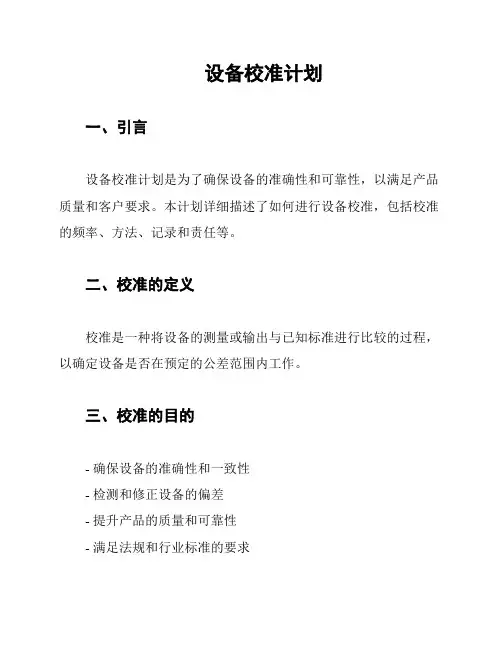 设备校准计划