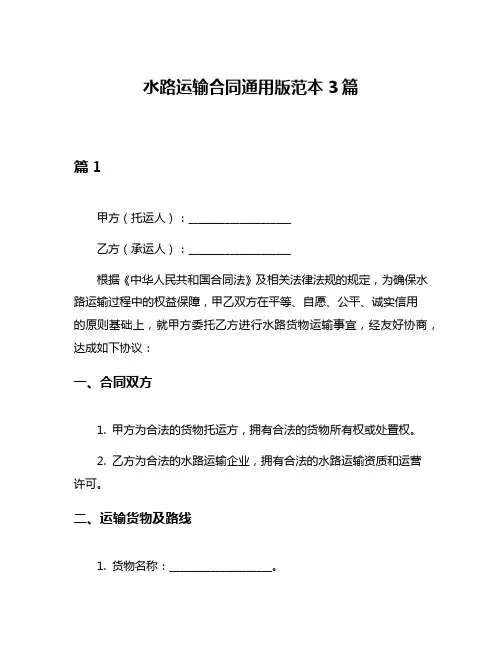 水路运输合同通用版范本3篇
