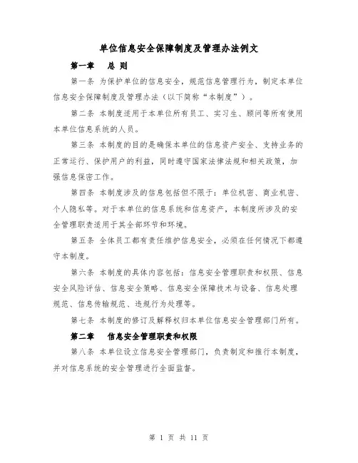单位信息安全保障制度及管理办法例文(3篇)