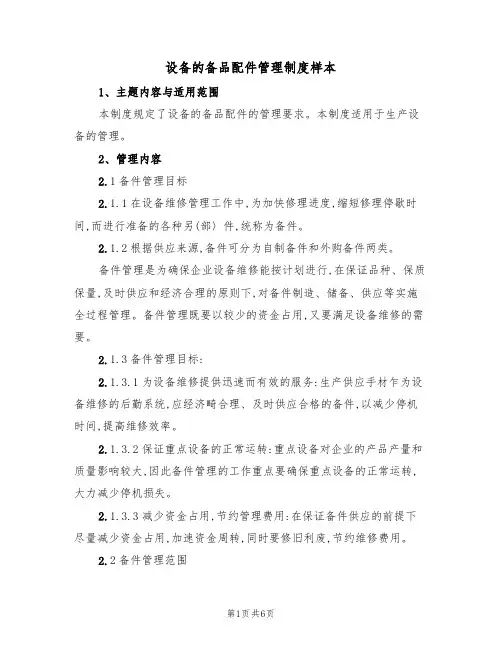设备的备品配件管理制度样本(2篇)