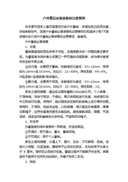 户外攀岩必备装备和注意事项