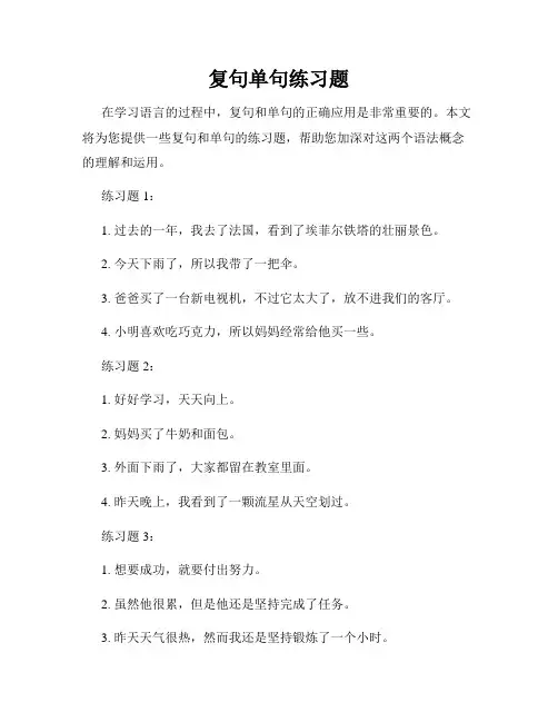 复句单句练习题