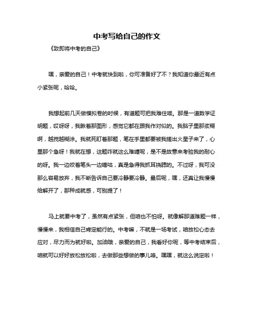 中考写给自己的作文