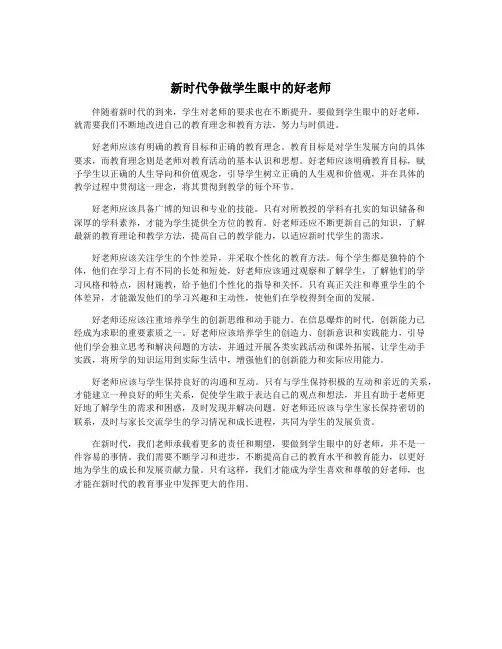 新时代争做学生眼中的好老师