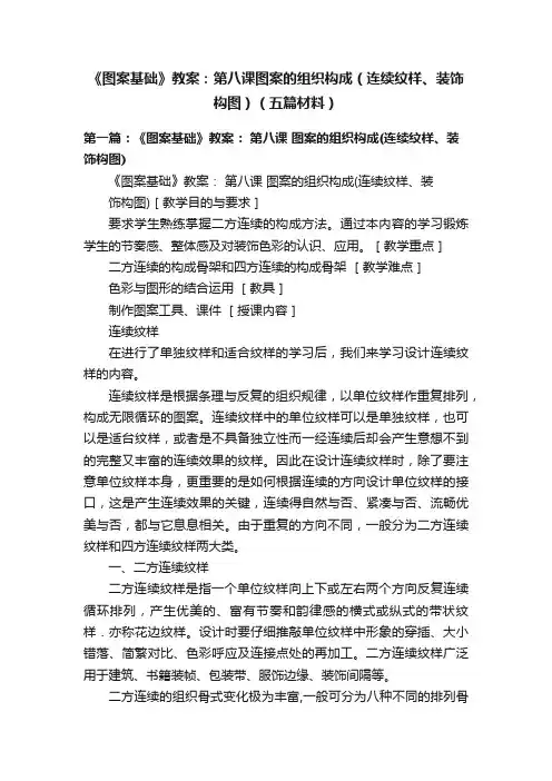 《图案基础》教案：第八课图案的组织构成（连续纹样、装饰构图）（五篇材料）