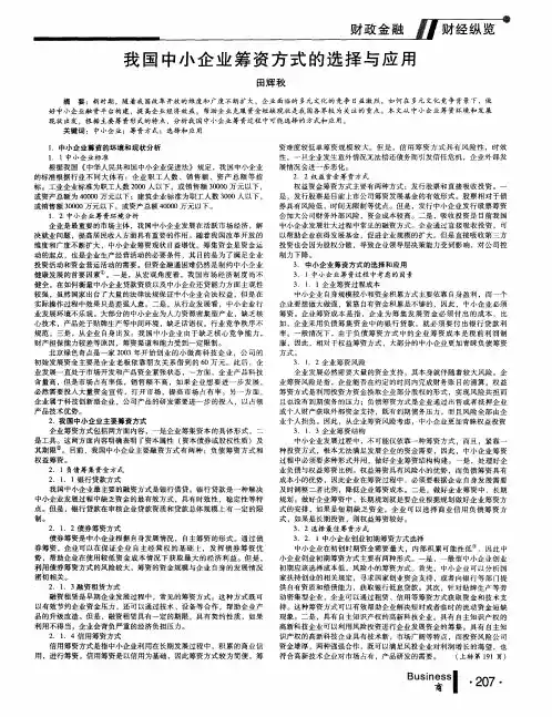 我国中小企业筹资方式的选择与应用