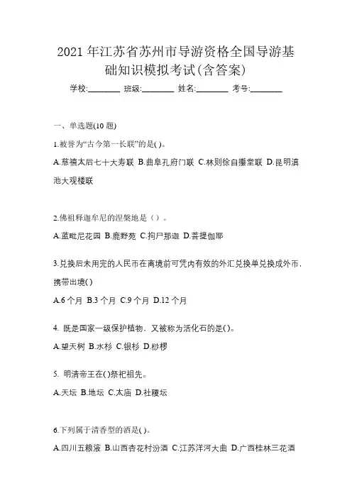 2021年江苏省苏州市导游资格全国导游基础知识模拟考试(含答案)