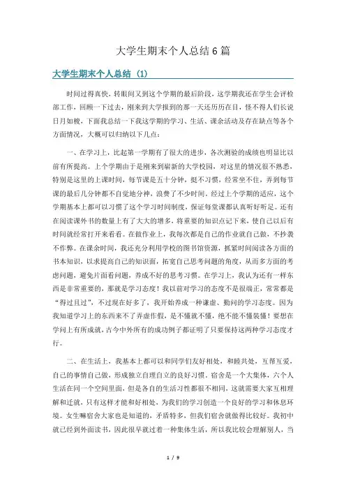 大学生期末个人总结6篇